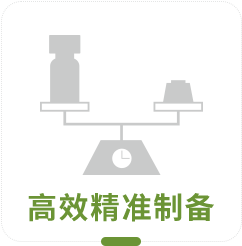 高效精準制備